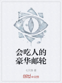 會吃人的豪華郵輪