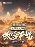 盛世大明，从带朱元璋逛故宫开始在线阅读