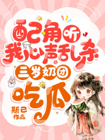 配角聽我心聲亂殺，三歲奶團(tuán)吃瓜