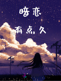 暗戀有點久