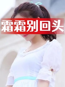 霜霜別回頭