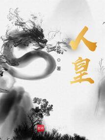 人皇_(十步行)小说最新章节全文免费在线阅读下载-QQ阅读
