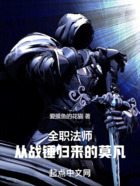 全职法师:从战锤归来的莫凡