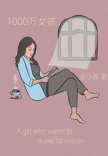 1000萬女孩