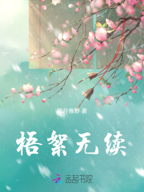 梧絮无续在线阅读