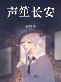 聲笙長(zhǎng)安
