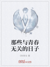 那些與青春無關(guān)的日子