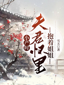 小產時，夫君懷里抱著姐姐