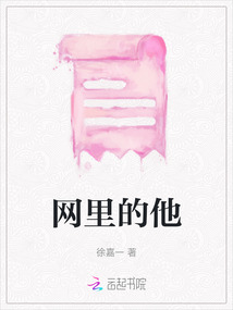 網里的他