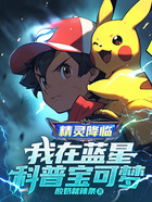 精灵降临:我在蓝星科普宝可梦