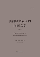 美洲印第安人的图画文字（全两卷）在线阅读