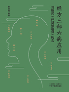 经方三部六病应用：刘绍武《仲景证治观》钩玄在线阅读