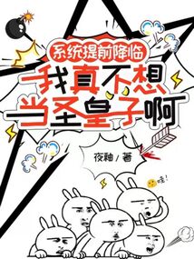 系統(tǒng)提前降臨:我真不想當(dāng)圣皇子啊!