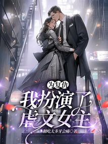 為復仇，我扮演了虐文女主