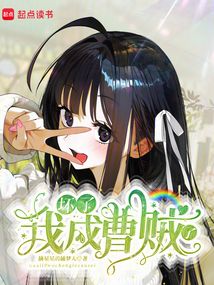 東京：壞了，我成曹賊了？