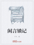 閑言鎖記在線閱讀