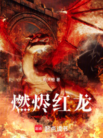 燃燼紅龍
