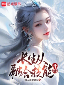 Immortality Starts with Fusion Skills