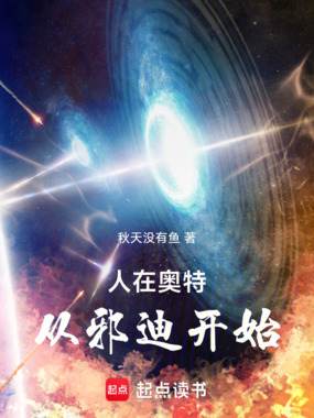 人在奥特：从邪迪开始在线阅读