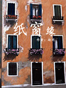 紙窗緣