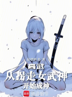 高武:从拐走女武神开始成神在线阅读