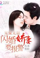 宠爱无限：闪婚娇妻要报警