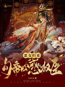 惡女歸來：勾帝心，惑權(quán)臣