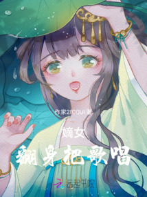嫡女翻身把歌唱