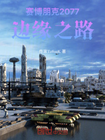 賽博朋克2077：邊緣之路