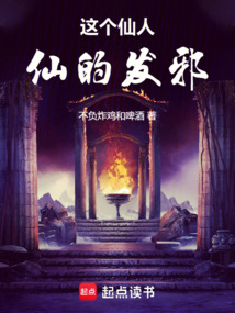 這個仙人仙的發(fā)邪