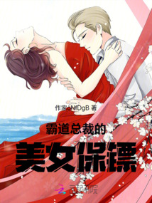 霸道總裁的美女保鏢