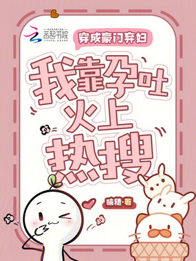 穿成豪门弃妇,我靠孕吐火上热搜在线阅读