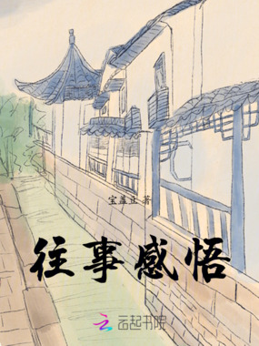 往事感悟在线阅读