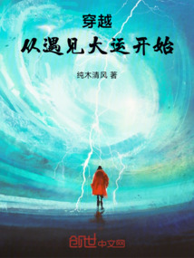 穿越，從遇見大運(yùn)開始