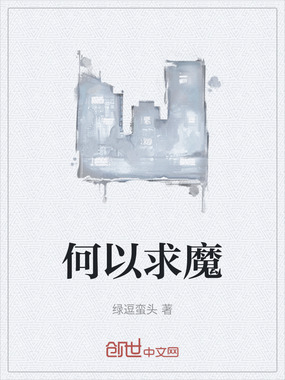 何以求魔在线阅读