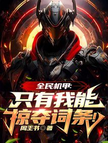 全民機甲：只有我能掠奪詞條！