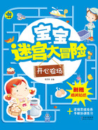 宝宝迷宫大冒险:开心农场在线阅读