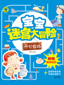 寶寶迷宮大冒險：開心農場
