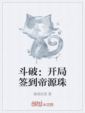 斗破:开局签到帝源珠在线阅读