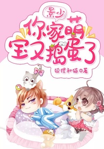 景少，你家萌寶又搗蛋了