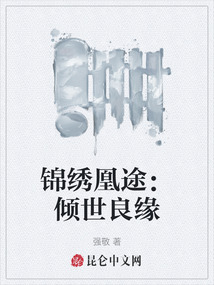 錦繡凰途：傾世良緣