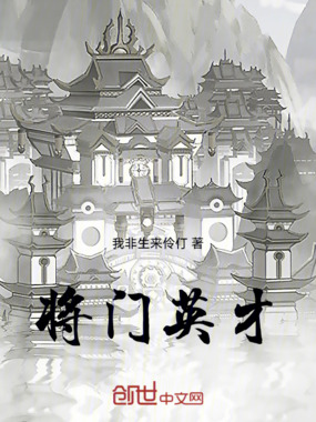 将门英才在线阅读