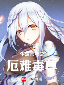 斗破:厄難毒尊小醫仙