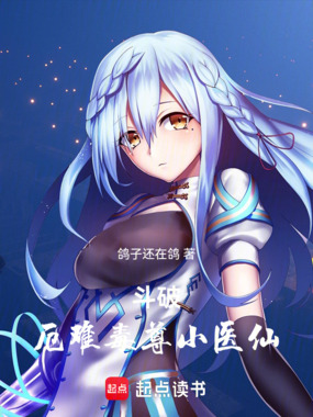 斗破:厄难毒尊小医仙在线阅读