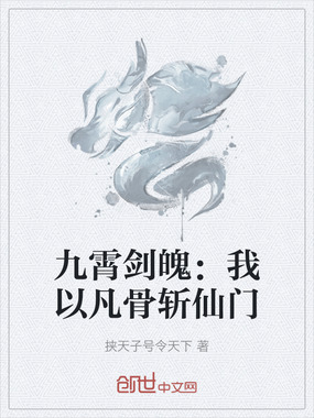 九霄剑魄:我以凡骨斩仙门在线阅读