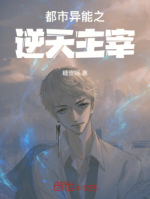 都市異能之逆天主宰