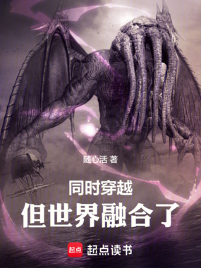 同时穿越,但世界融合了在线阅读
