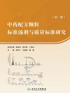 中药配方颗粒标准汤剂与质量标准研究（第二册）在线阅读