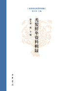 秃发鲜卑资料辑录：东胡系民族资料汇编在线阅读