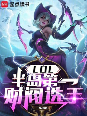 LOL:半岛第一财阀选手在线阅读